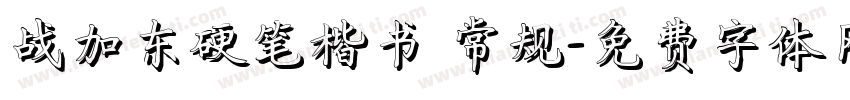战加东硬笔楷书 常规字体转换